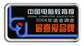 中國電腦教育報2004讀者最喜愛IT品牌